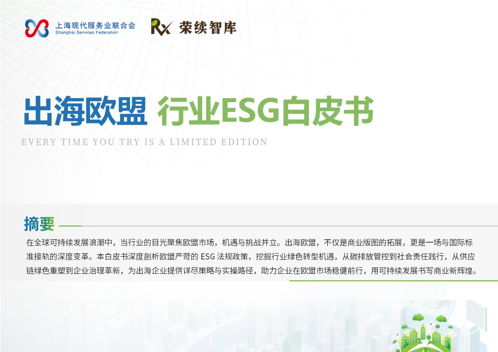 荣续ESG智库研究中心：2025年出海欧盟行业ESG白皮书