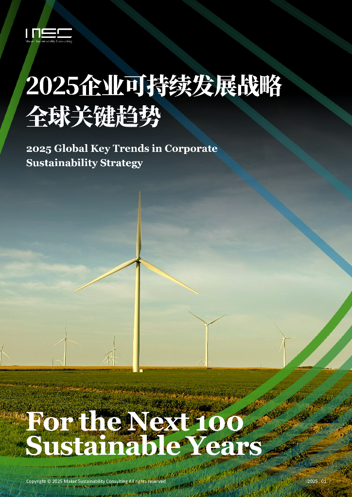 MSC咨询：2025年企业可持续发展战略全球关键趋势报告