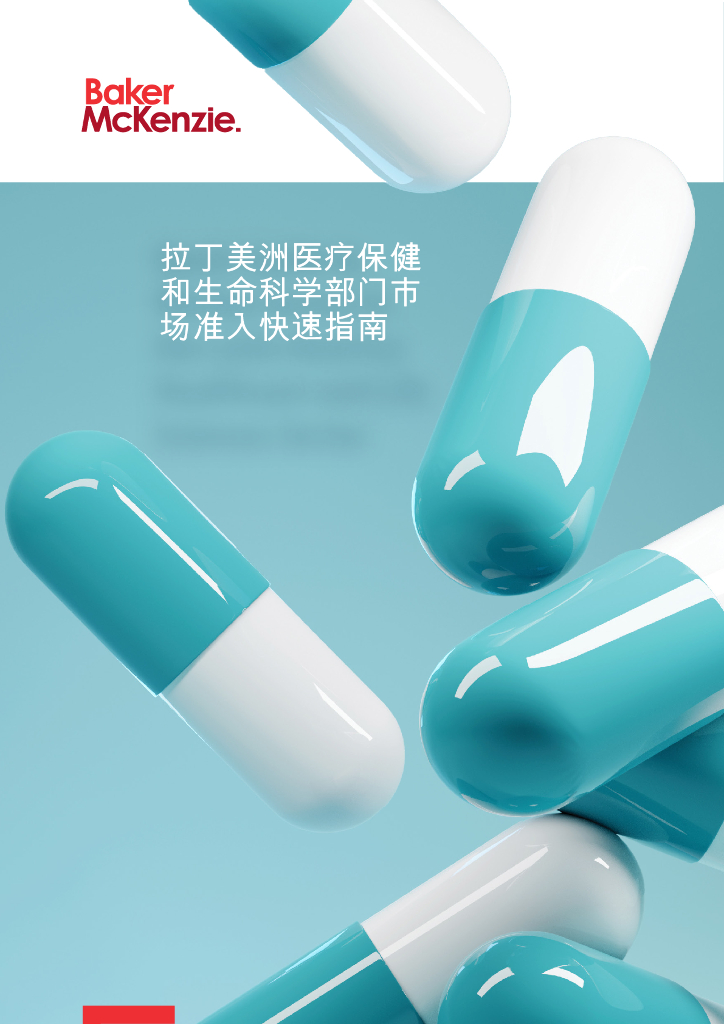 贝克·麦坚时（Baker McKenzie）：2024年拉丁美洲医疗保健和生命科学部门市场准入快速指南报告
