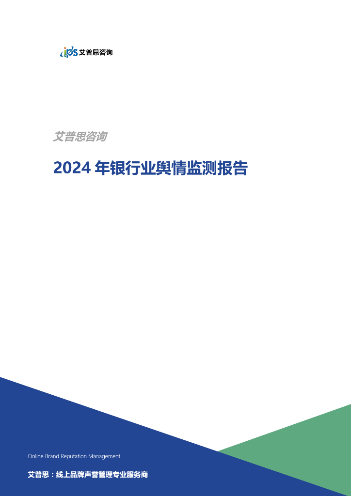 艾普思咨询：2024年银行业舆情监测报告