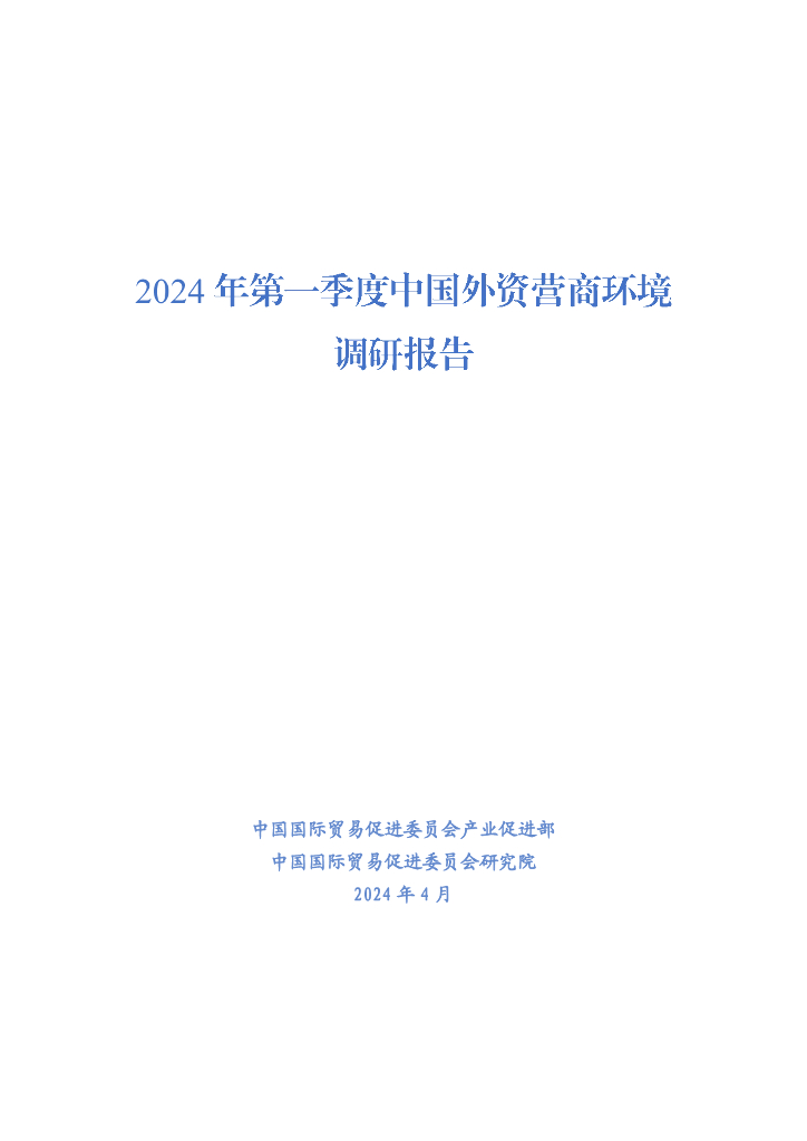 中国国际贸易促进委员会产业促进部：2024年第一季度中国外资营商环境调研报告