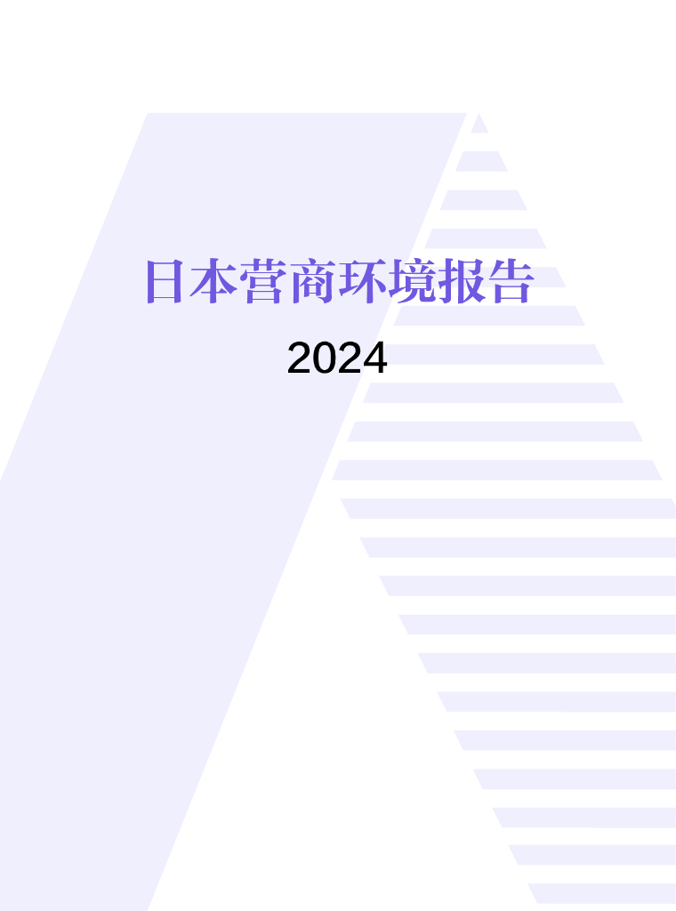 中国国际贸易促进委员会：日本营商环境报告2024