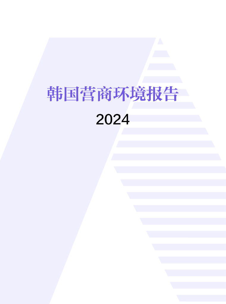 中国国际贸易促进委员会：韩国营商环境报告2024