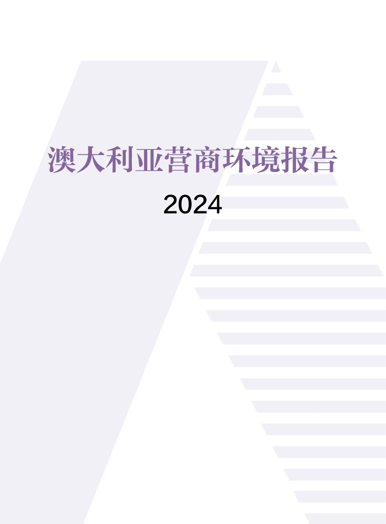 中国国际贸易促进委员会：澳大利亚营商环境报告2024
