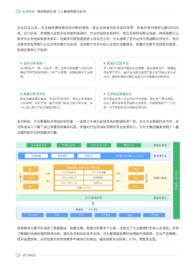 永洪科技：2025年永洪科技数字化转型案例白皮书：新质生产力的创新引擎_第9页