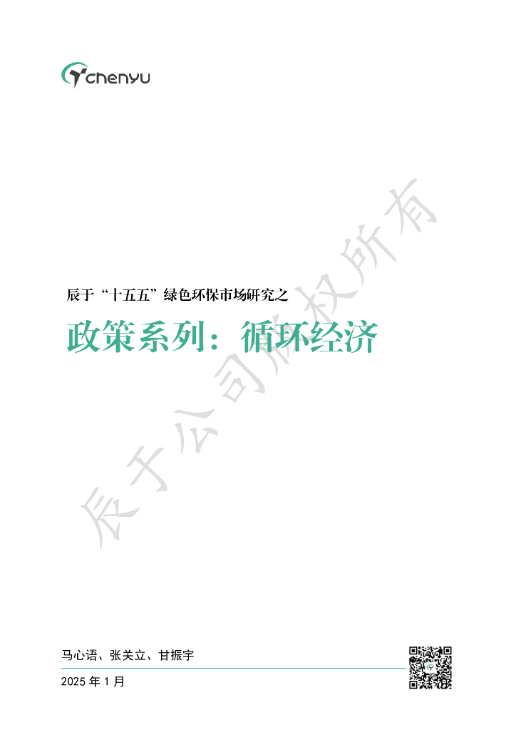 辰于：2025“十五五”绿色环保市场研究之政策系列之七：循环经济