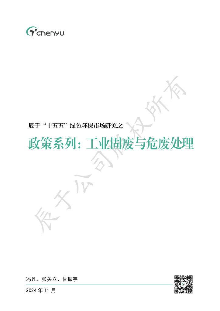 辰于：2025“十五五”绿色环保市场研究之政策系列之二：工业固废与危废处理