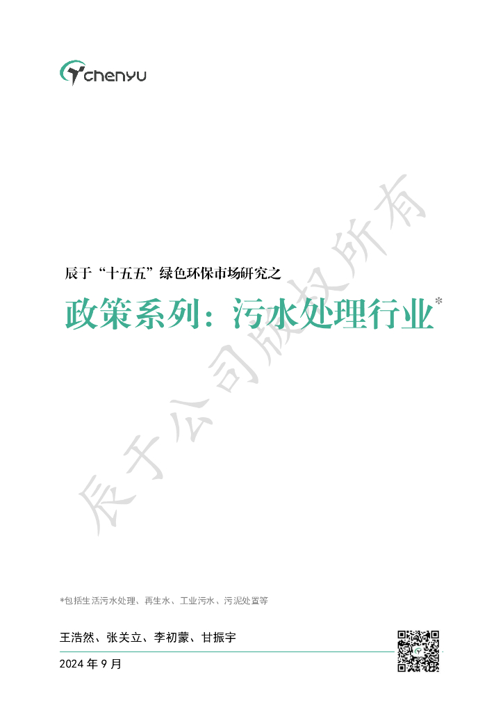 辰于：2024“十五五”绿色环保市场研究之政策系列之一：污水处理行业