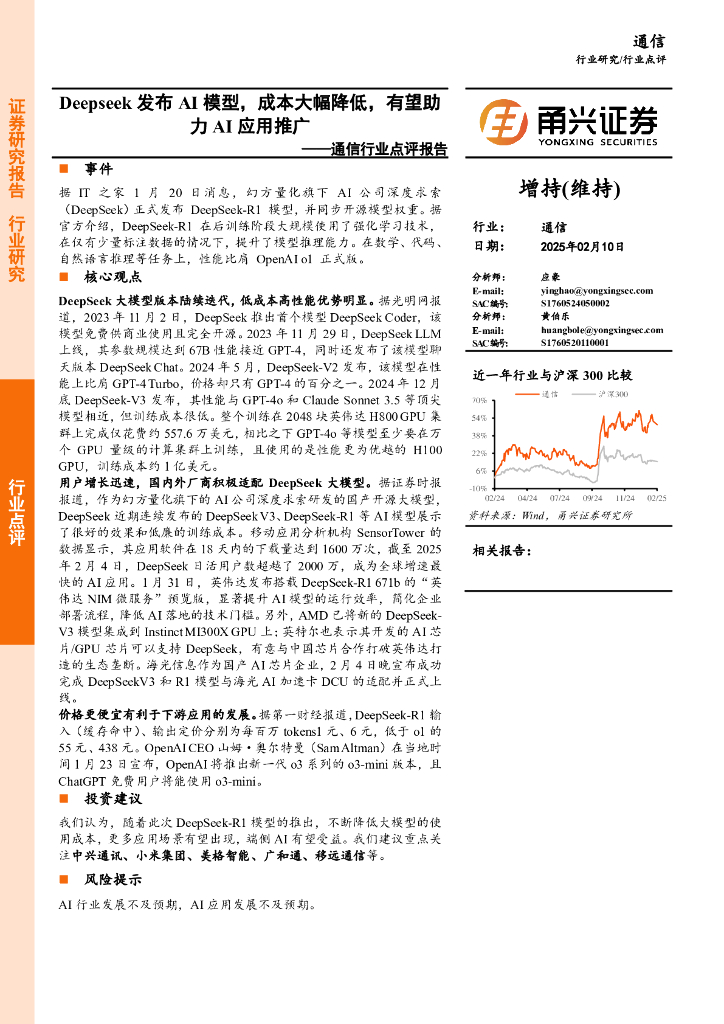 甬兴证券：通信行业点评报告：Deepseek发布AI模型，成本大幅降低，有望助力AI应用推广
