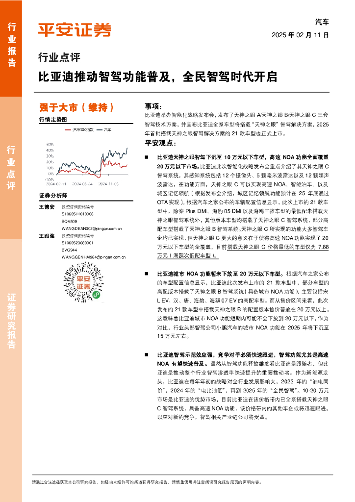 平安证券：汽车行业点评：比亚迪推动智驾功能普及，全民智驾时代开启