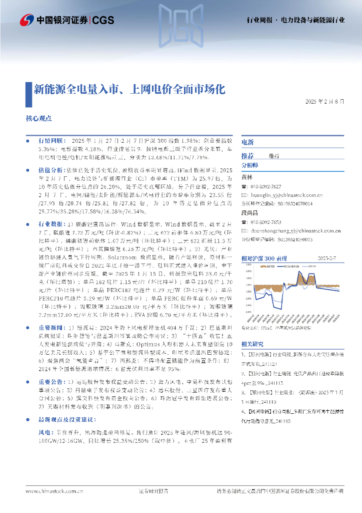 中国银河：电力设备与新能源行业行业周报：新能源全电量入市、上网电价全面市场化