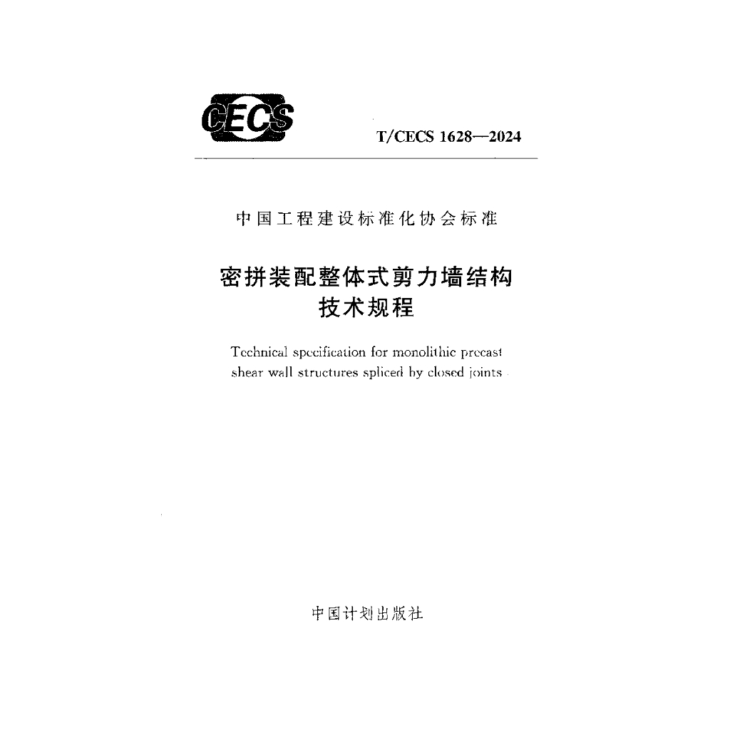 T/CECS 1628-2024 密拼装配整体式剪力墙结构技术规程