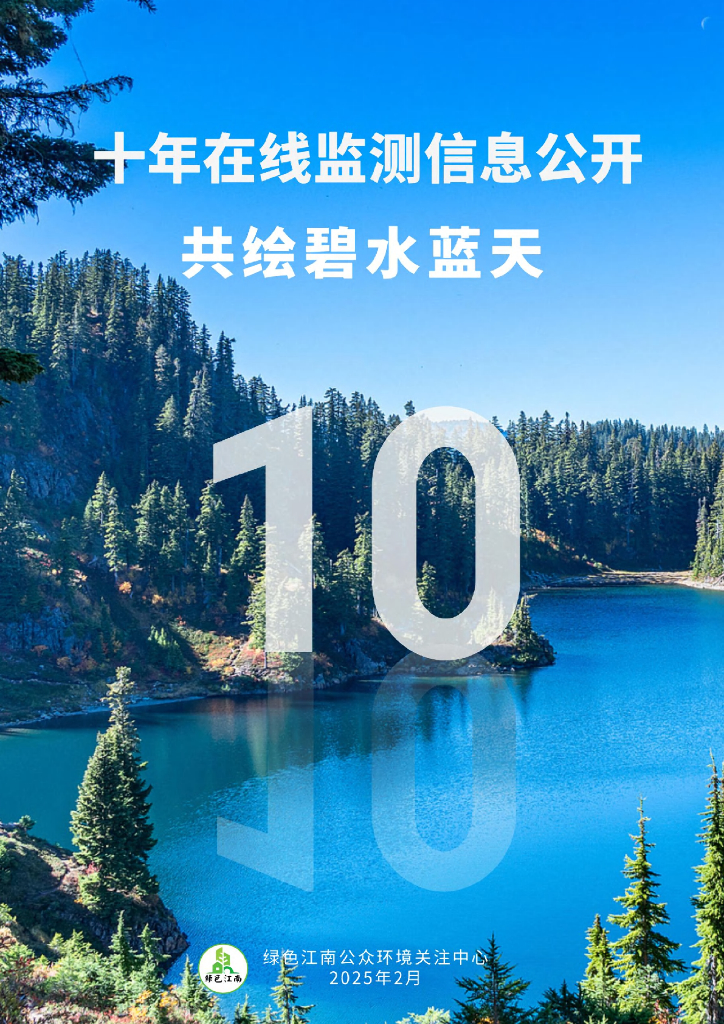 绿色江南：2025年十年在线监测信息公开，共绘碧水蓝天