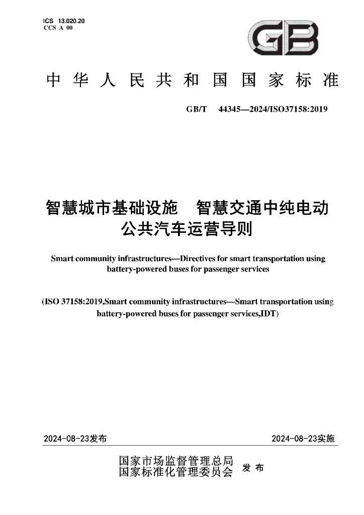 GB/T 44345-2024 <em>智慧城市</em>基础设施 智慧交通中纯电动公共汽车运营导则
