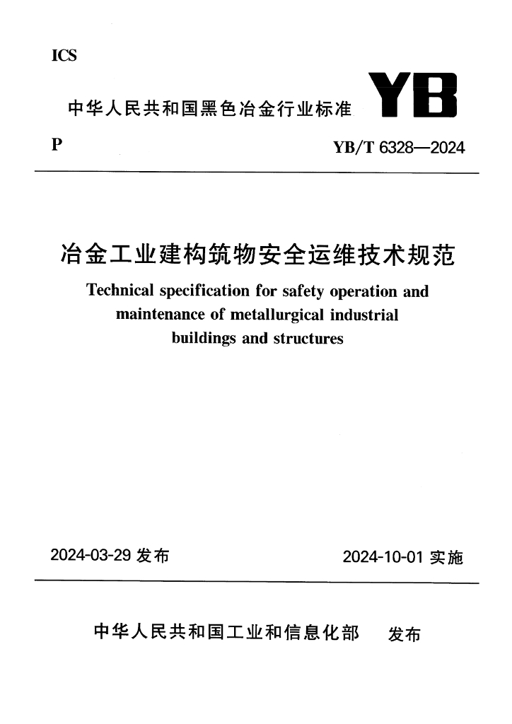 YB/T 6328-2024 冶金工业建构筑物安全运维技术规范
