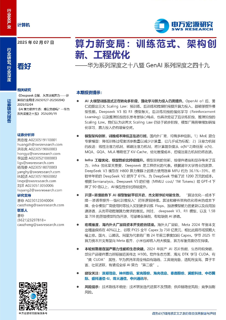 申万宏源：华为系列深度之十八暨GenAI系列深度之四十九：算力新变局，训练范式、架构创新、工程优化