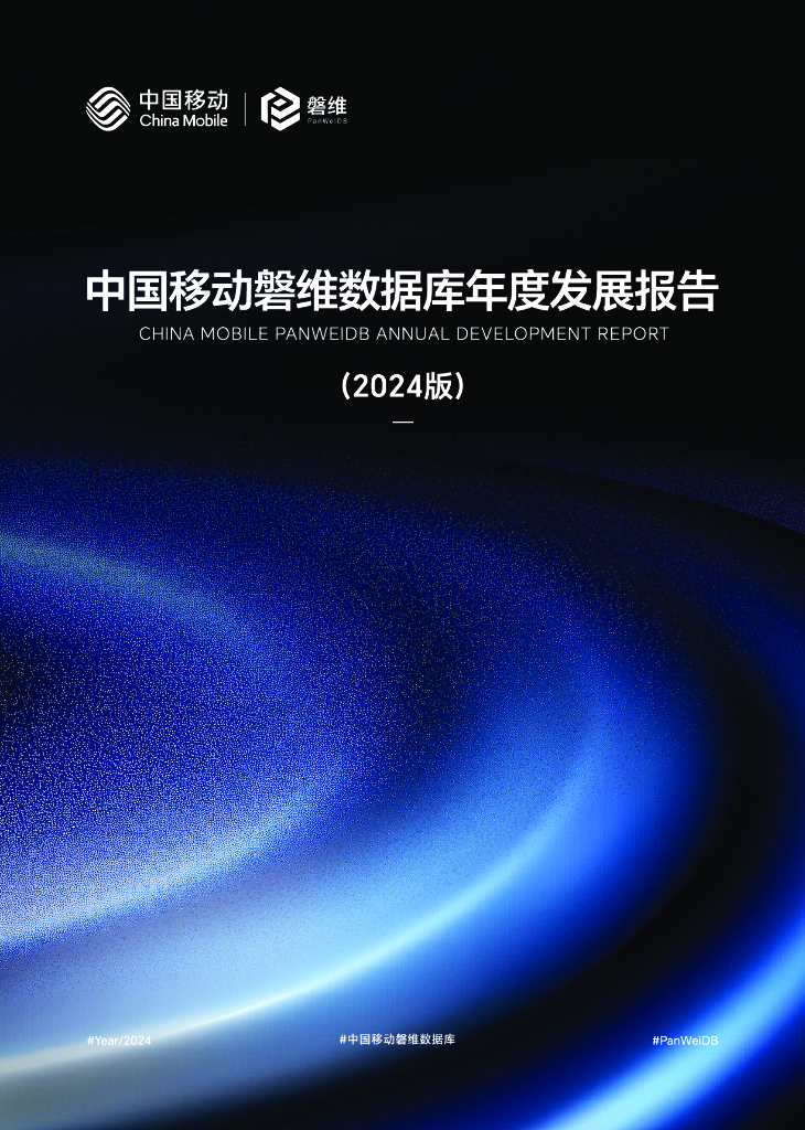 中国移动&磐维：中国移动磐维数据库年度发展报告（2024版）