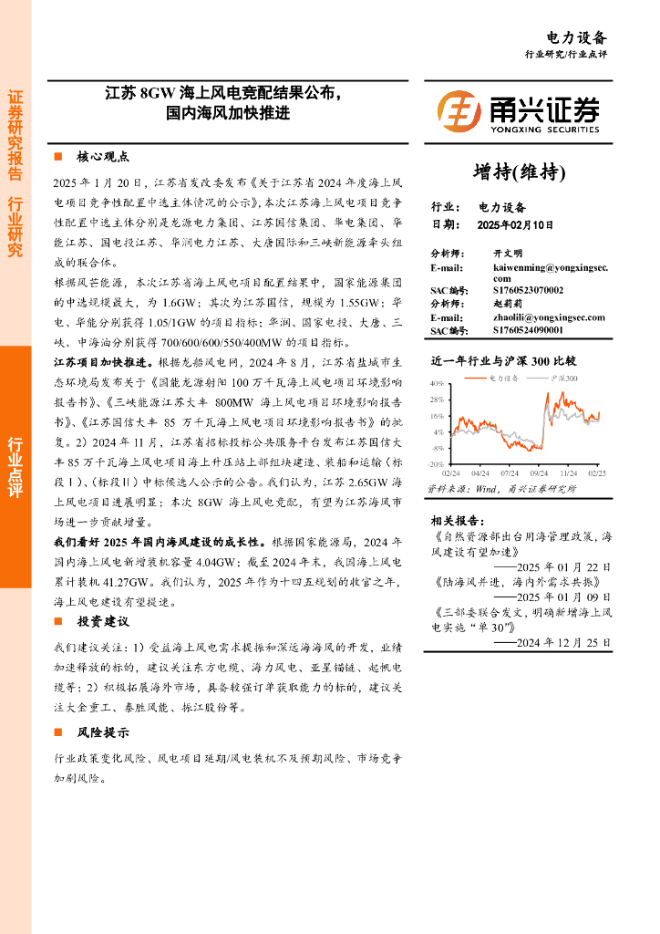 甬兴证券：电力设备：江苏8GW海上风电竞配结果公布，国内海风加快推进
