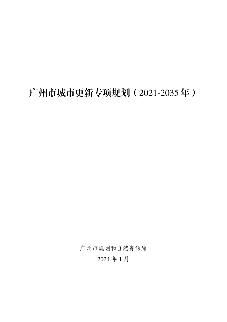 广州市城市更新专项规划（2021-2035年）