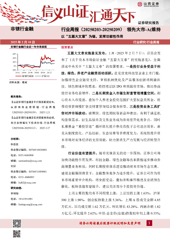 山西证券：以“五篇大文章”为锚，发挥功能性作用