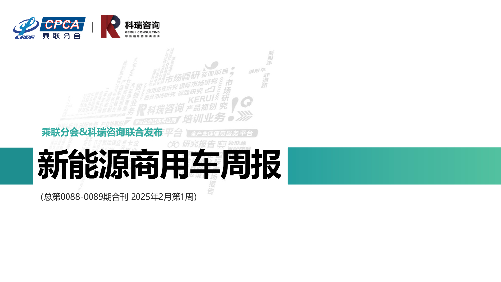 乘联会：新能源商用车周报（2025年2月第1周）