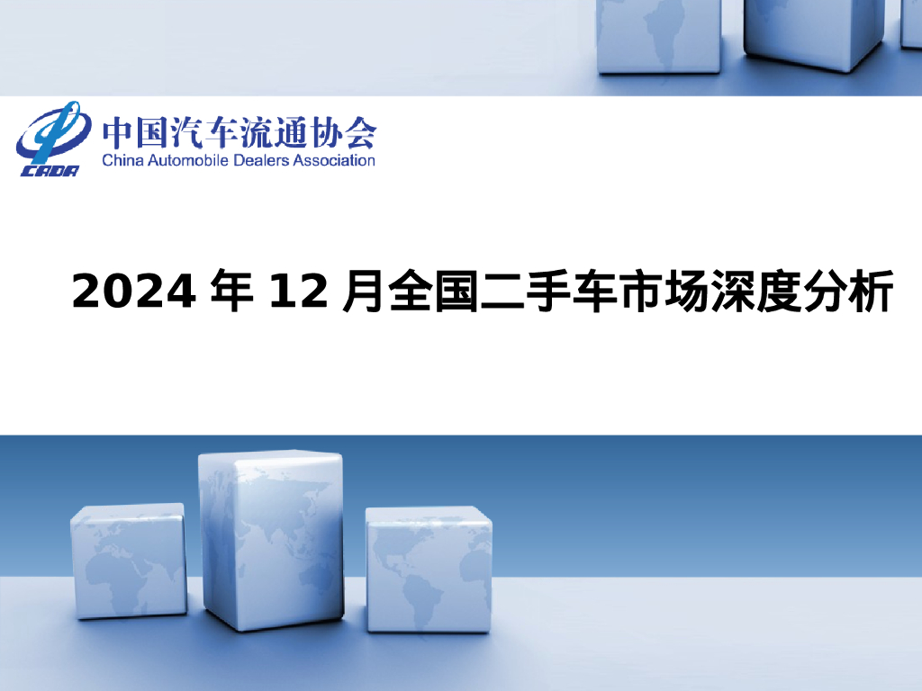 中国汽车流通协会：2024年12月全国二手车市场深度分析报告