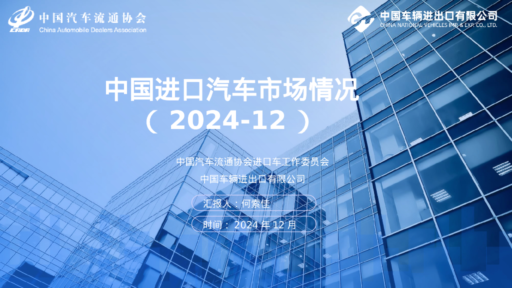 中国汽车流通协会：2024年12月中国进口汽车市场月报