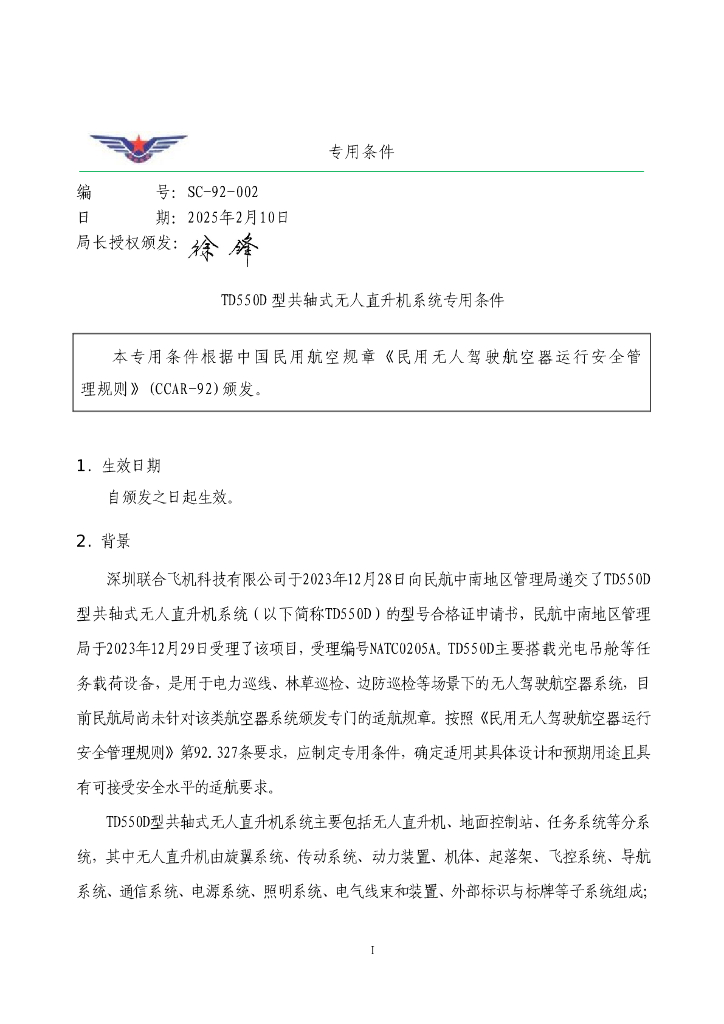 TD550D 型共轴式无人直升机系统专用条件
