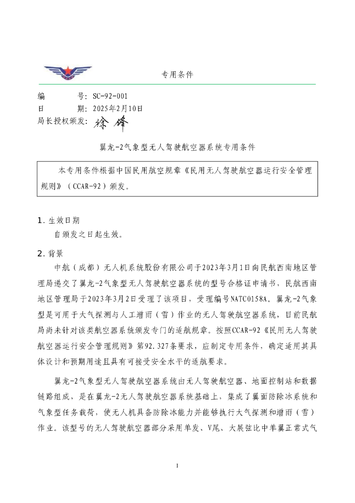 翼龙-2气象型无人驾驶航空器系统专用条件
