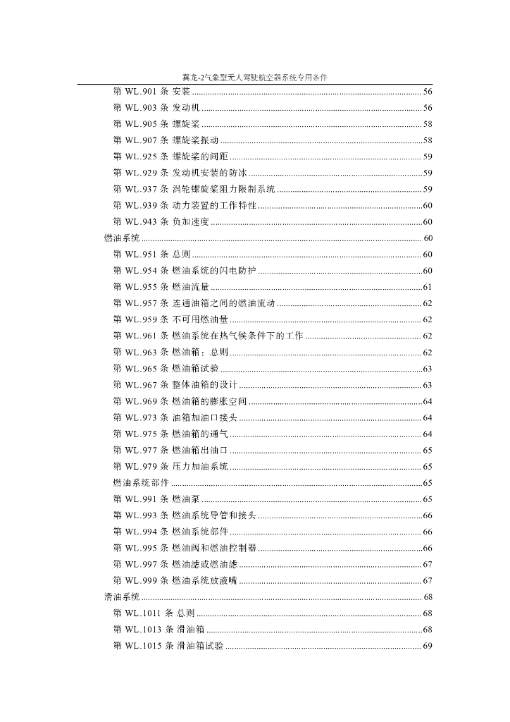 翼龙-2气象型无人驾驶航空器系统专用条件_第9页