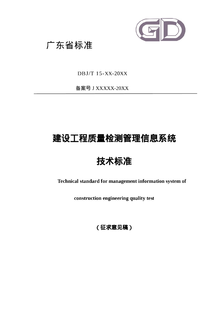 DBJ/T 15-XX-20XX 建设工程质量检测管理信息系统技术标准（征求意见稿）
