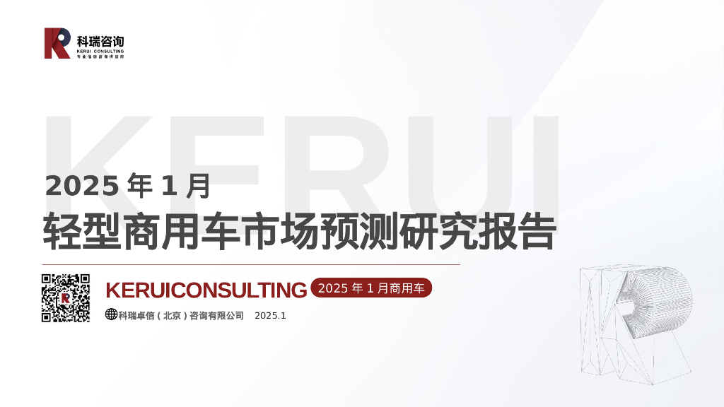科瑞咨询：2025年1月轻型商用车市场预测研究报告