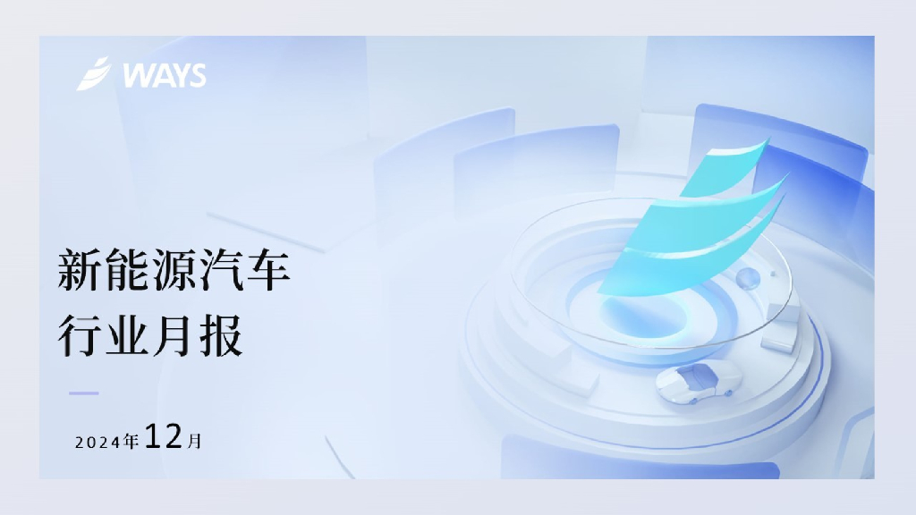 WAYS：2024年12月新能源汽车行业月报