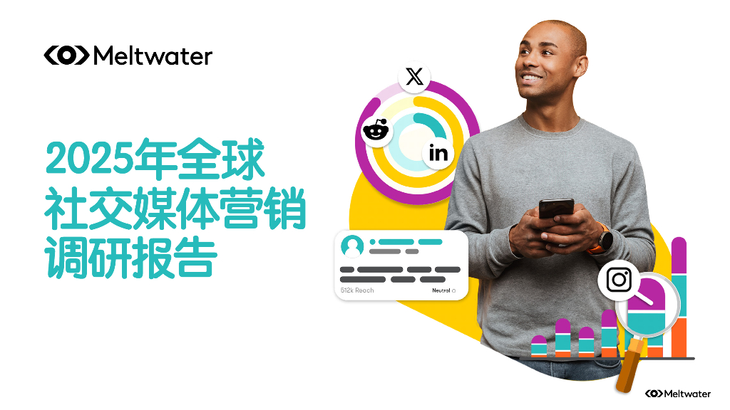 Meltwater融文：2025年全球社交媒体营销调研报告