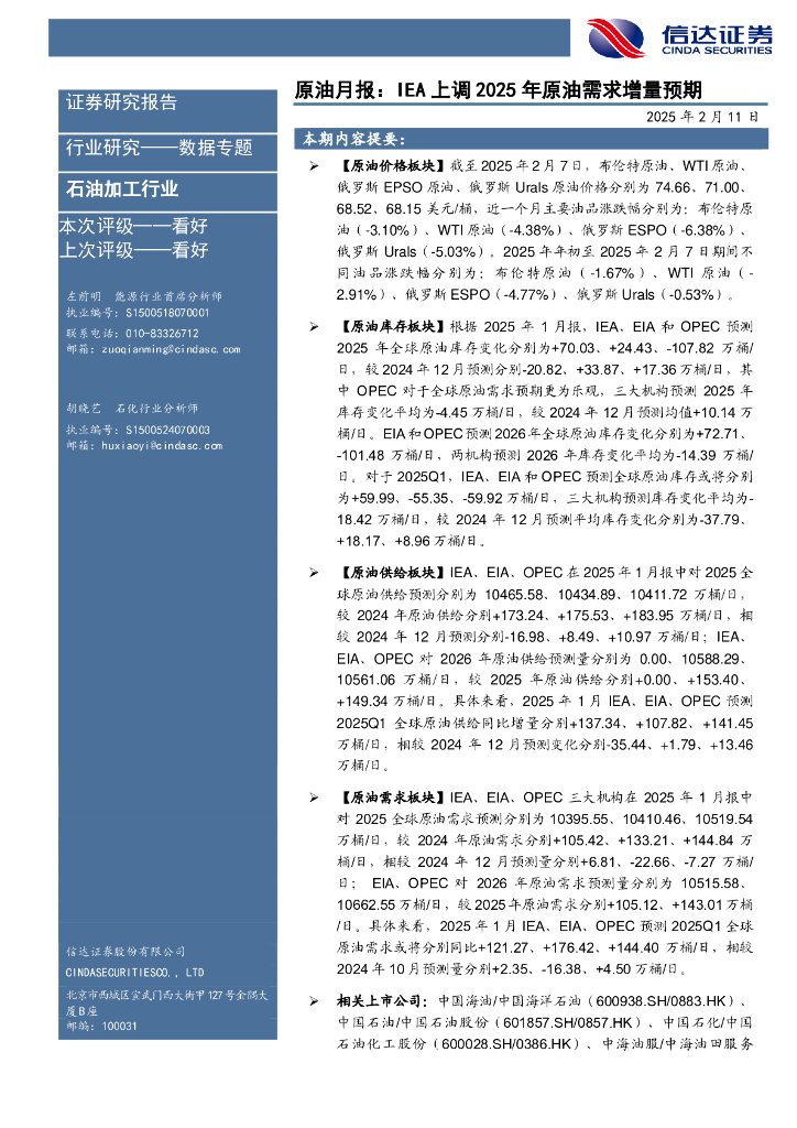 信达证券：原油月报：IEA上调2025年原油需求增量预期