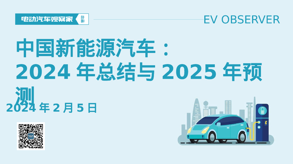 电动汽车观察家：中国新能源汽车：2024年总结与2025年预测报告