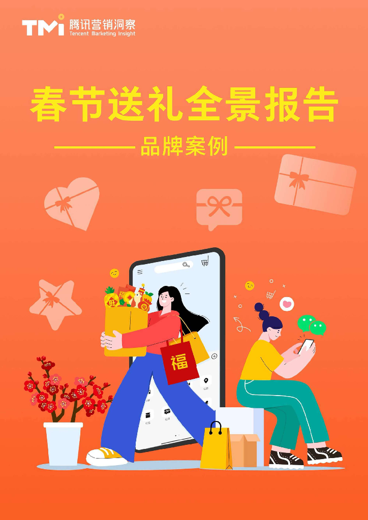 TMI腾讯营销洞察：2025年春节送礼全景报告