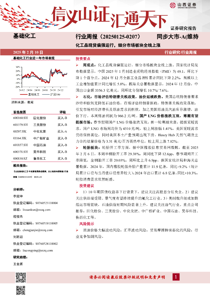 山西证券：基础化工行业周报：行业周报（20250125-0207）化工品现货偏强运行，细分市场板块全线上涨