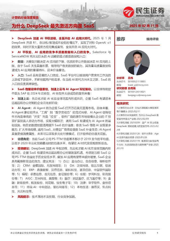 民生证券：计算机行业深度报告：为什么DeepSeek最先激活方向是SaaS