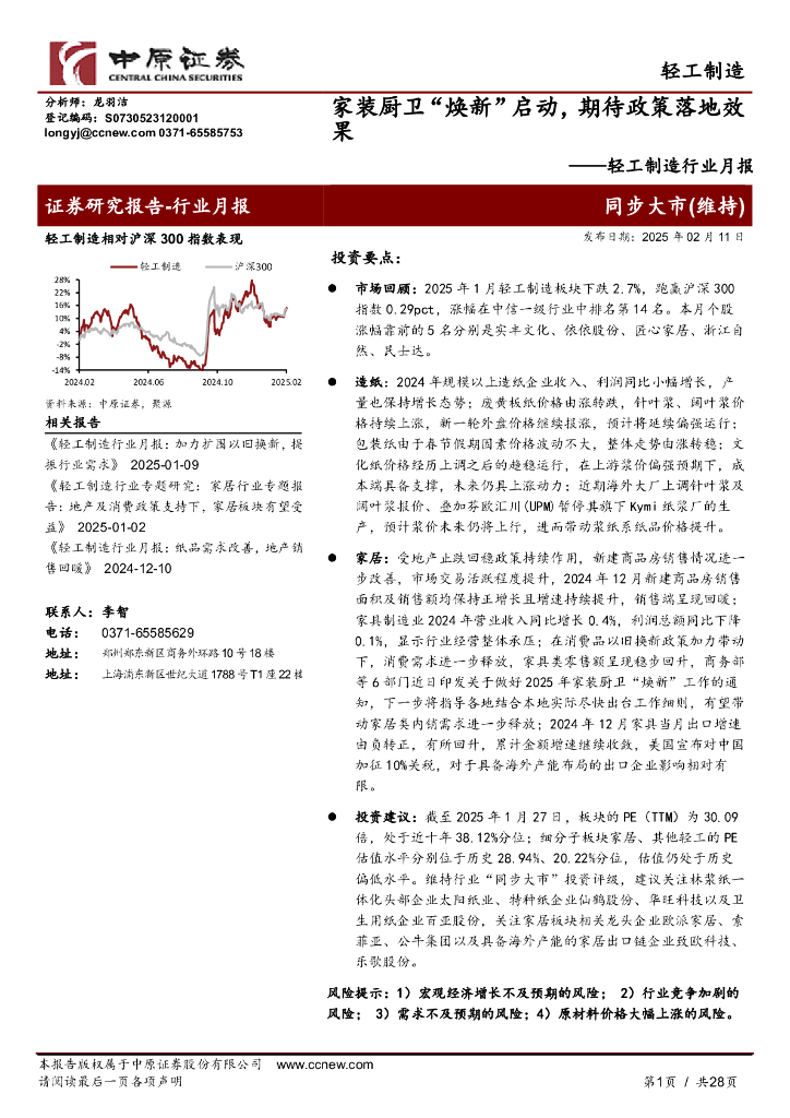 中原证券：轻工制造行业月报：家装厨卫“焕新”启动，期待政策落地效果