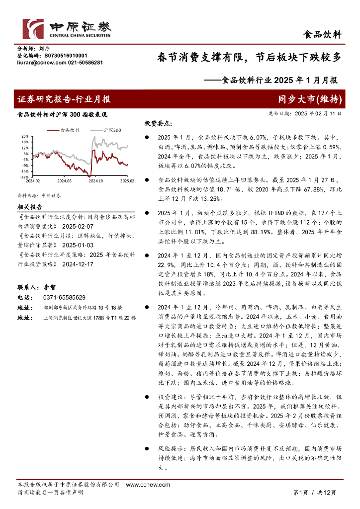 中原证券：食品饮料行业2025年1月月报：春节消费支撑有限，节后板块下跌较多