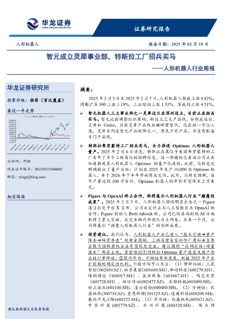华龙证券：人形机器人行业周报：智元成立灵犀事业部，特斯拉工厂招兵买马