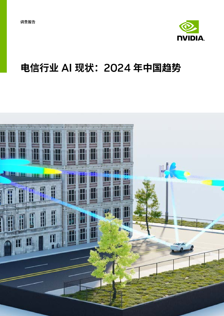 英伟达：电信行业AI现状：2024年中国趋势调查报告