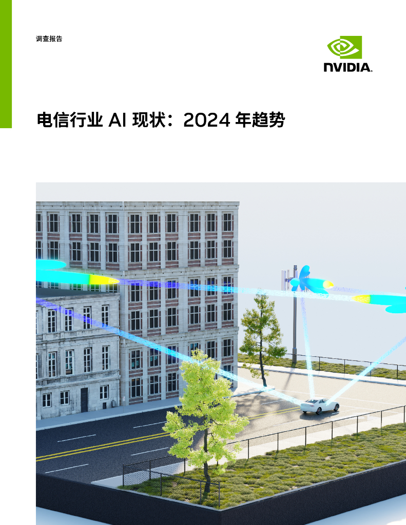 英伟达：电信行业AI现状：2024年全球趋势调查报告