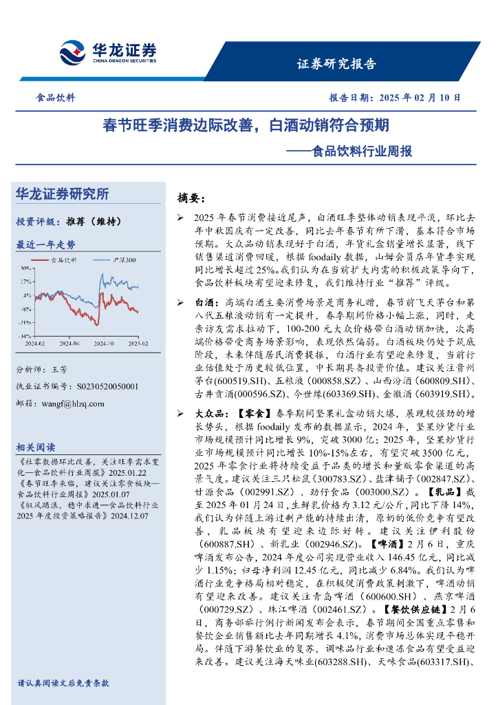 华龙证券：食品饮料行业周报：春节旺季消费边际改善，白酒动销符合预期