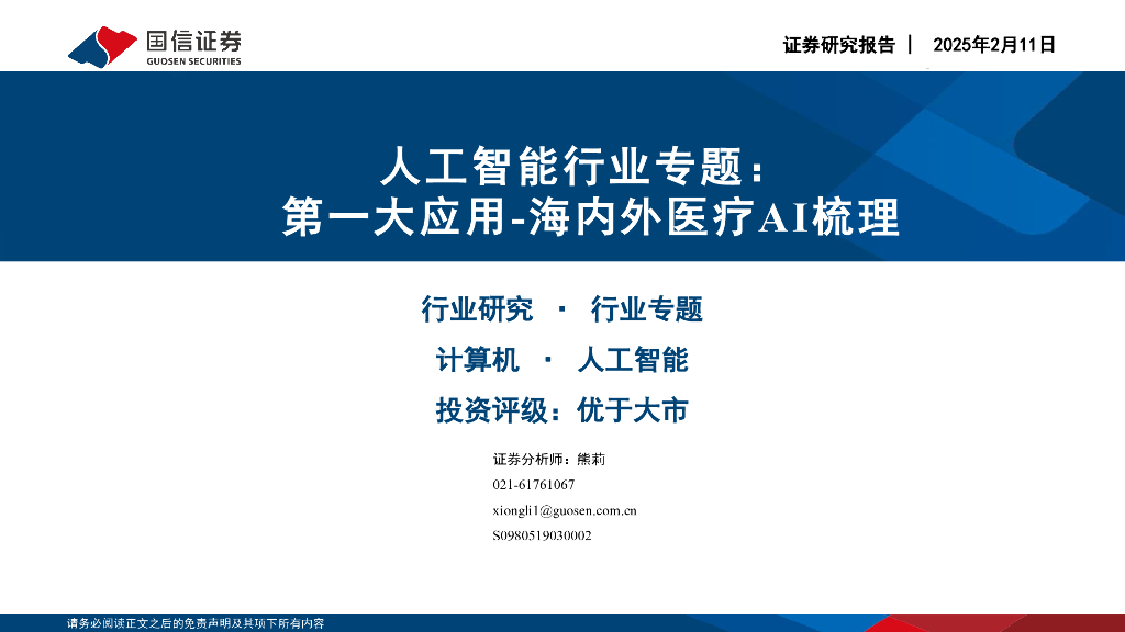 国信证券：<em>人工智能</em>行业专题：第一大应用-海内外医疗AI梳理 海报