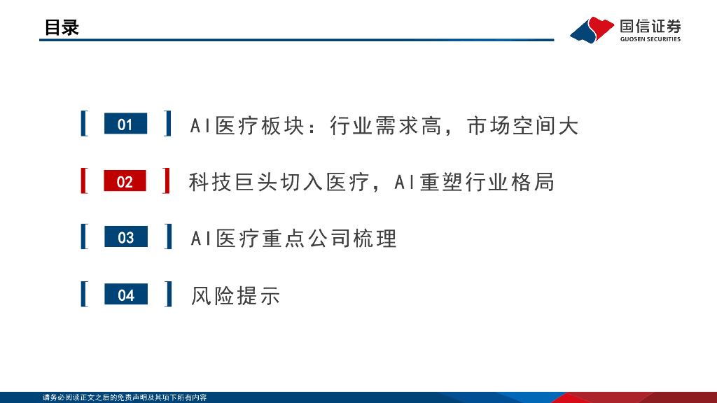 国信证券：人工智能行业专题：第一大应用-海内外医疗AI梳理_第9页