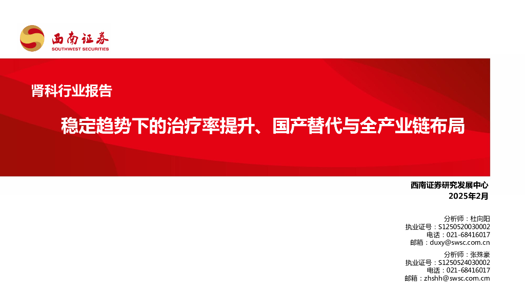 西南证券：肾科行业报告：稳定趋势下的治疗率提升、国产替代与全产业链布局