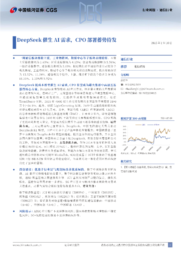 中国银河：通信行业行业周报：DeepSeek催生AI需求，CPO部署蓄势待发