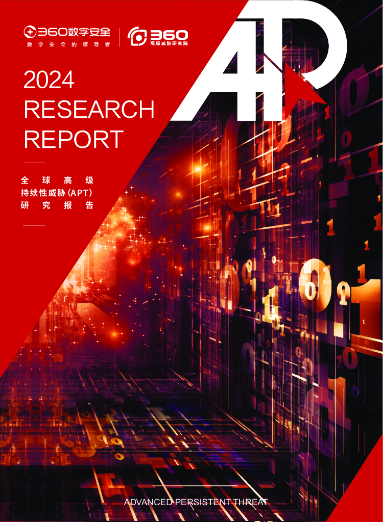 360数字安全：2024年全球高级持续性威胁（APT）研究报告